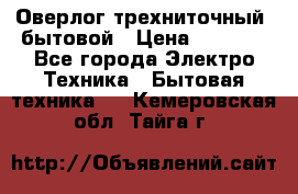 Оверлог трехниточный, бытовой › Цена ­ 2 800 - Все города Электро-Техника » Бытовая техника   . Кемеровская обл.,Тайга г.